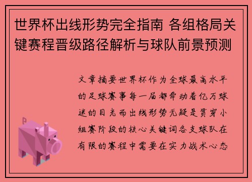 世界杯出线形势完全指南 各组格局关键赛程晋级路径解析与球队前景预测
