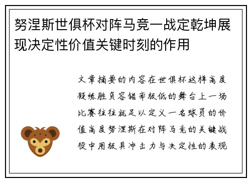 努涅斯世俱杯对阵马竞一战定乾坤展现决定性价值关键时刻的作用