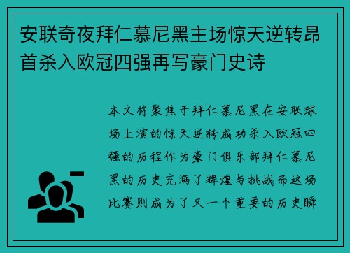安联奇夜拜仁慕尼黑主场惊天逆转昂首杀入欧冠四强再写豪门史诗
