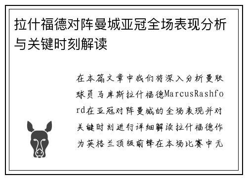 拉什福德对阵曼城亚冠全场表现分析与关键时刻解读