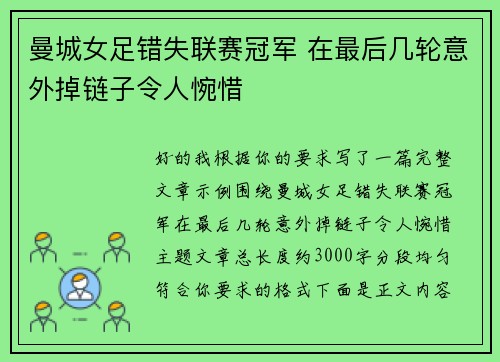曼城女足错失联赛冠军 在最后几轮意外掉链子令人惋惜