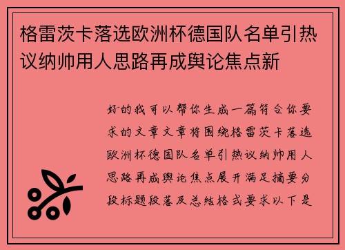 格雷茨卡落选欧洲杯德国队名单引热议纳帅用人思路再成舆论焦点新
