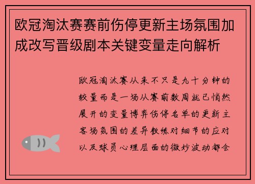 欧冠淘汰赛赛前伤停更新主场氛围加成改写晋级剧本关键变量走向解析