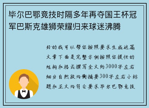 毕尔巴鄂竞技时隔多年再夺国王杯冠军巴斯克雄狮荣耀归来球迷沸腾