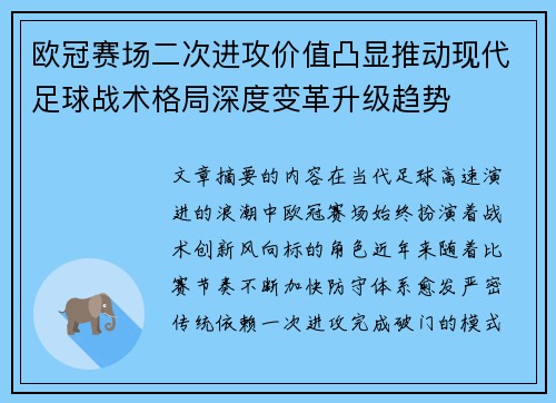 欧冠赛场二次进攻价值凸显推动现代足球战术格局深度变革升级趋势