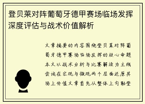 登贝莱对阵葡萄牙德甲赛场临场发挥深度评估与战术价值解析