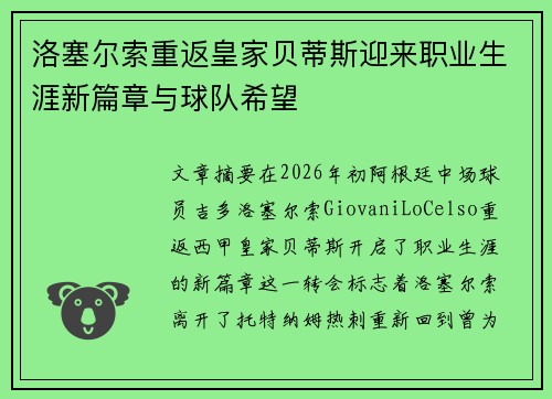 洛塞尔索重返皇家贝蒂斯迎来职业生涯新篇章与球队希望