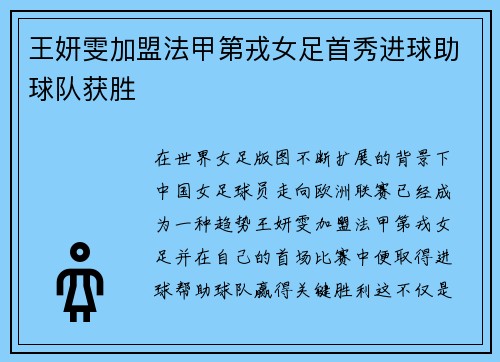王妍雯加盟法甲第戎女足首秀进球助球队获胜
