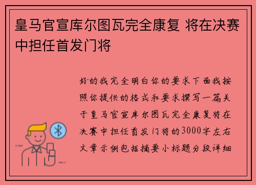 皇马官宣库尔图瓦完全康复 将在决赛中担任首发门将