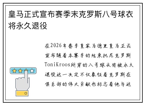 皇马正式宣布赛季末克罗斯八号球衣将永久退役