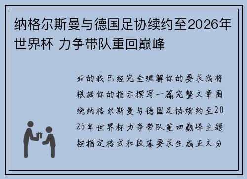 纳格尔斯曼与德国足协续约至2026年世界杯 力争带队重回巅峰