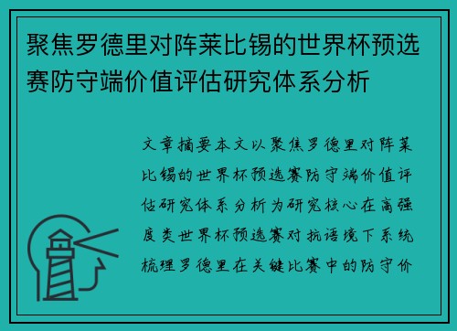 聚焦罗德里对阵莱比锡的世界杯预选赛防守端价值评估研究体系分析
