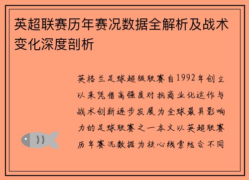 英超联赛历年赛况数据全解析及战术变化深度剖析