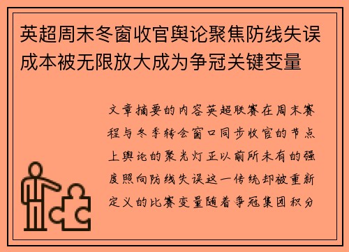 英超周末冬窗收官舆论聚焦防线失误成本被无限放大成为争冠关键变量