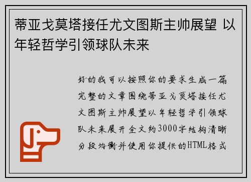 蒂亚戈莫塔接任尤文图斯主帅展望 以年轻哲学引领球队未来