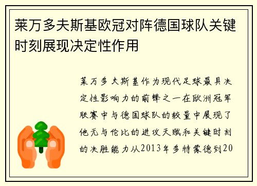 莱万多夫斯基欧冠对阵德国球队关键时刻展现决定性作用