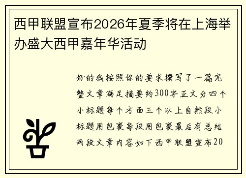 西甲联盟宣布2026年夏季将在上海举办盛大西甲嘉年华活动