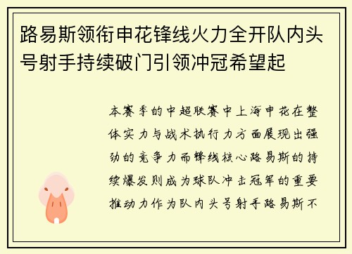 路易斯领衔申花锋线火力全开队内头号射手持续破门引领冲冠希望起