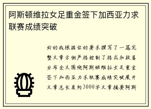 阿斯顿维拉女足重金签下加西亚力求联赛成绩突破