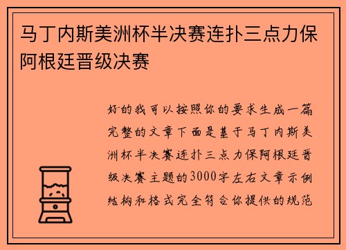 马丁内斯美洲杯半决赛连扑三点力保阿根廷晋级决赛