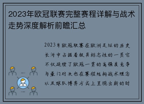 2023年欧冠联赛完整赛程详解与战术走势深度解析前瞻汇总