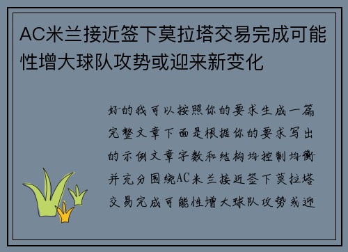 AC米兰接近签下莫拉塔交易完成可能性增大球队攻势或迎来新变化
