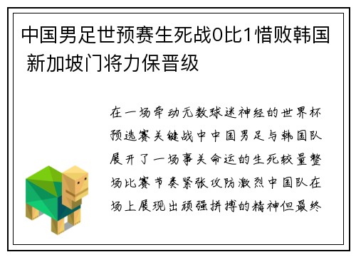中国男足世预赛生死战0比1惜败韩国 新加坡门将力保晋级