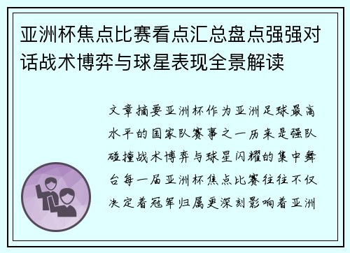 亚洲杯焦点比赛看点汇总盘点强强对话战术博弈与球星表现全景解读