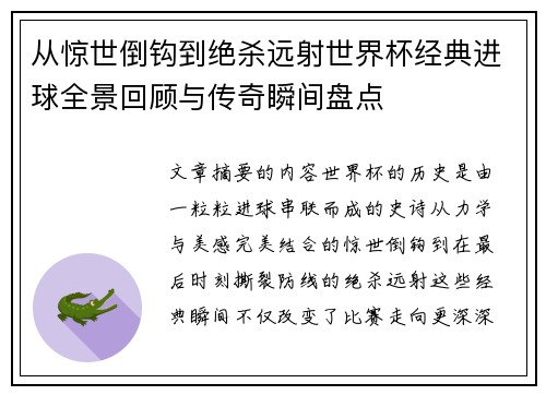 从惊世倒钩到绝杀远射世界杯经典进球全景回顾与传奇瞬间盘点