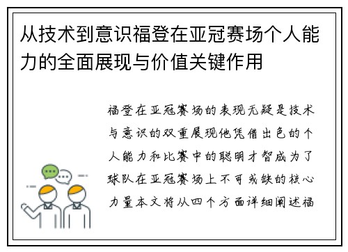 从技术到意识福登在亚冠赛场个人能力的全面展现与价值关键作用