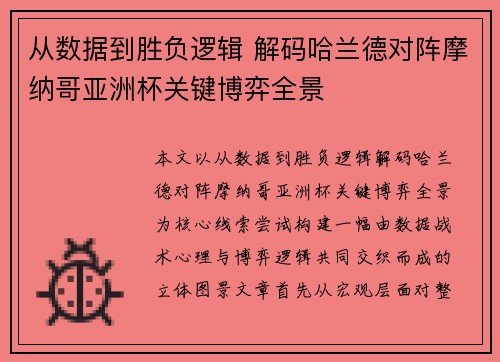 从数据到胜负逻辑 解码哈兰德对阵摩纳哥亚洲杯关键博弈全景