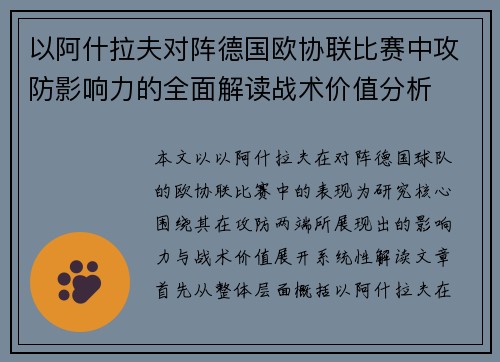 以阿什拉夫对阵德国欧协联比赛中攻防影响力的全面解读战术价值分析
