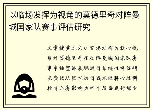 以临场发挥为视角的莫德里奇对阵曼城国家队赛事评估研究