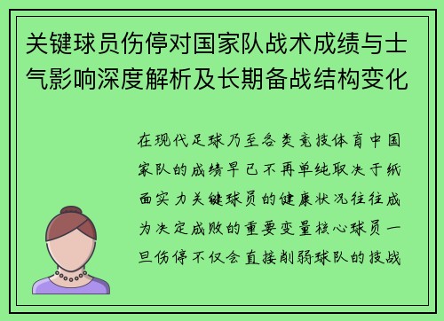 关键球员伤停对国家队战术成绩与士气影响深度解析及长期备战结构变化