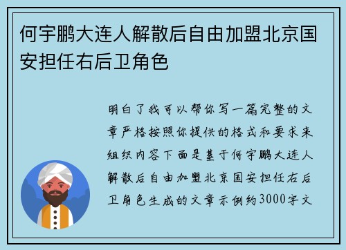 何宇鹏大连人解散后自由加盟北京国安担任右后卫角色
