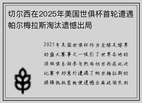 切尔西在2025年美国世俱杯首轮遭遇帕尔梅拉斯淘汰遗憾出局