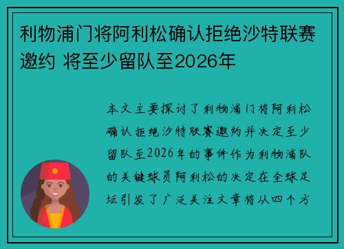 利物浦门将阿利松确认拒绝沙特联赛邀约 将至少留队至2026年