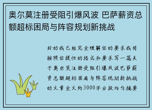 奥尔莫注册受阻引爆风波 巴萨薪资总额超标困局与阵容规划新挑战