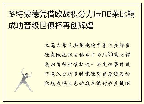 多特蒙德凭借欧战积分力压RB莱比锡成功晋级世俱杯再创辉煌