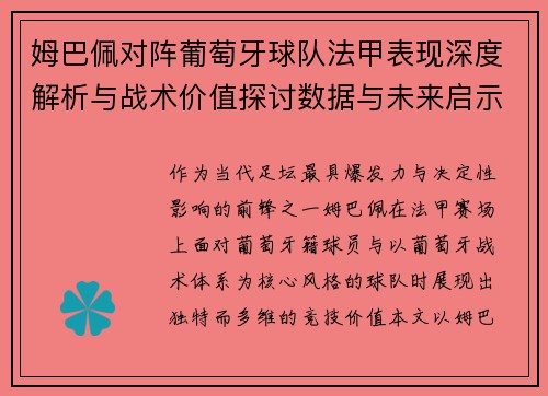 姆巴佩对阵葡萄牙球队法甲表现深度解析与战术价值探讨数据与未来启示
