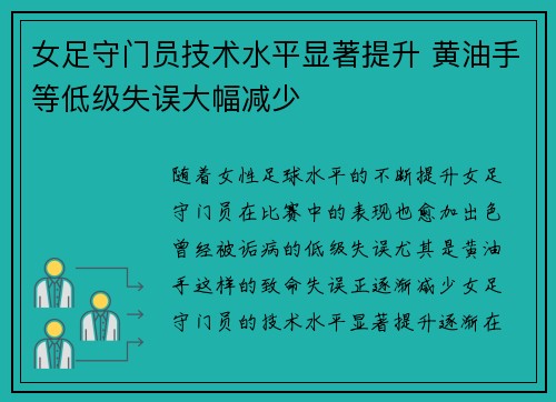 女足守门员技术水平显著提升 黄油手等低级失误大幅减少