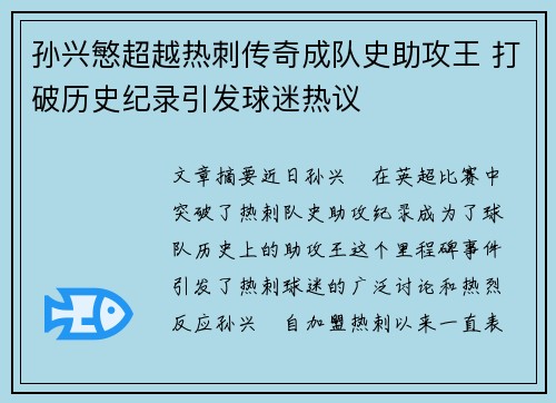 孙兴慜超越热刺传奇成队史助攻王 打破历史纪录引发球迷热议