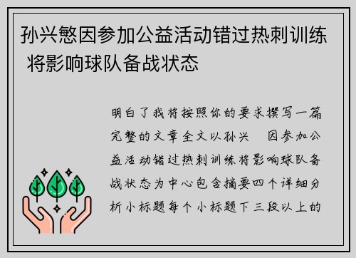 孙兴慜因参加公益活动错过热刺训练 将影响球队备战状态