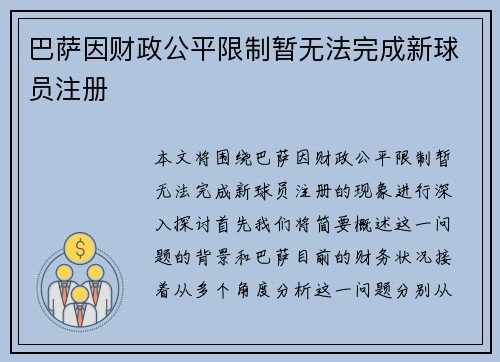 巴萨因财政公平限制暂无法完成新球员注册