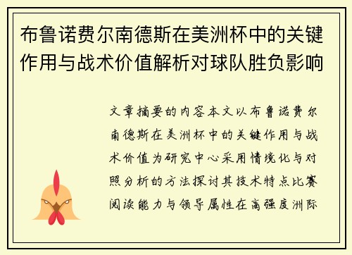 布鲁诺费尔南德斯在美洲杯中的关键作用与战术价值解析对球队胜负影响研究