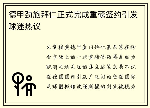 德甲劲旅拜仁正式完成重磅签约引发球迷热议