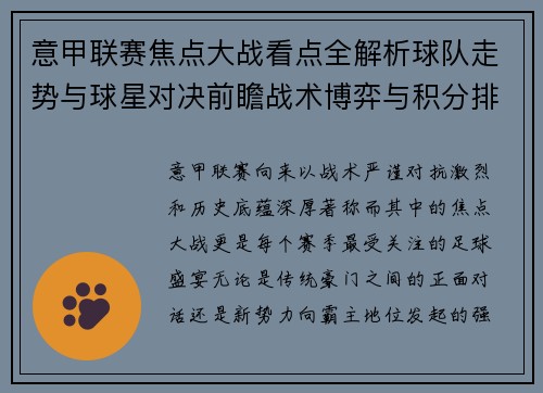 意甲联赛焦点大战看点全解析球队走势与球星对决前瞻战术博弈与积分排名影响