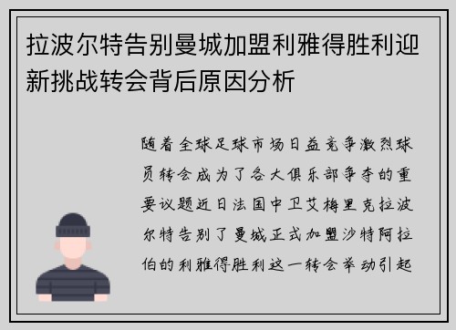 拉波尔特告别曼城加盟利雅得胜利迎新挑战转会背后原因分析