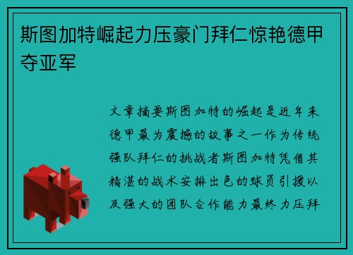 斯图加特崛起力压豪门拜仁惊艳德甲夺亚军