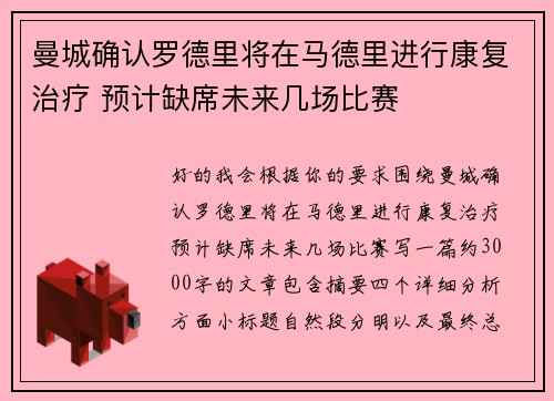 曼城确认罗德里将在马德里进行康复治疗 预计缺席未来几场比赛